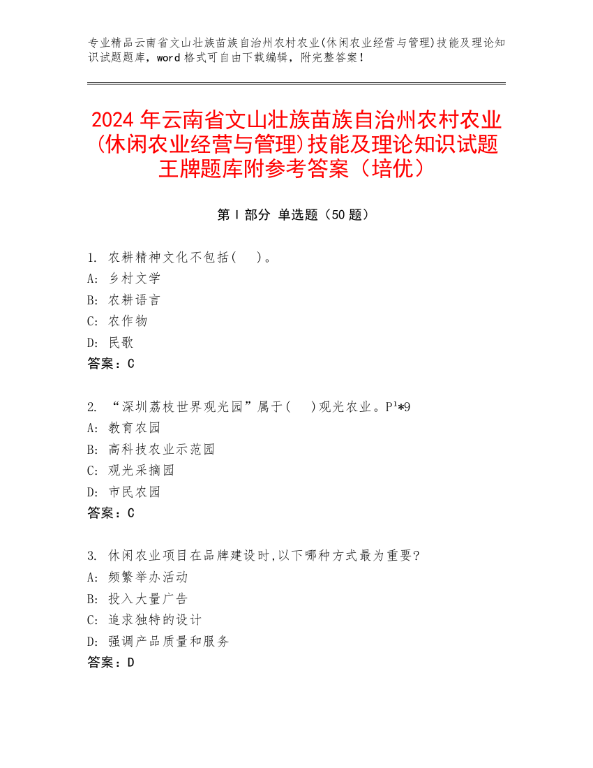 2024年云南省文山壮族苗族自治州农村农业(休闲农业经营与管理)技能及理论知识试题王牌题库附参考答案（培优）