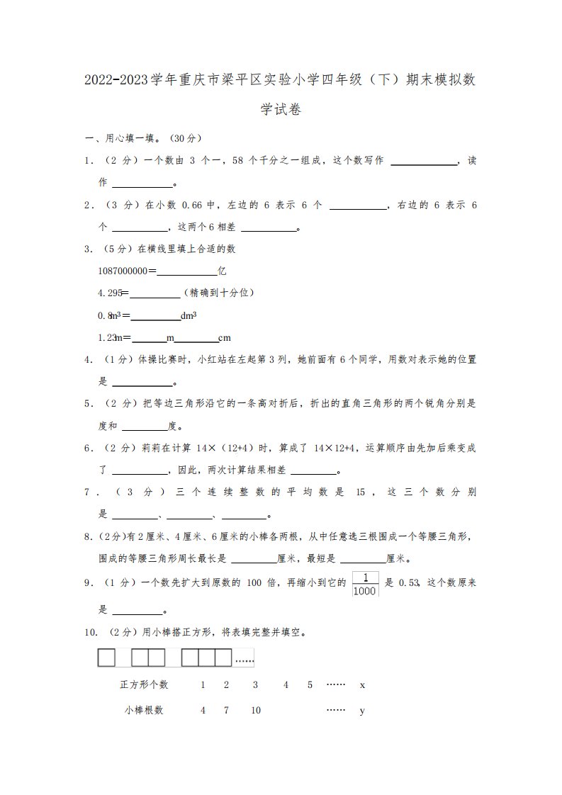 重庆市梁平区实验小学2022-2023学年四年级下学期期末模拟数学试卷