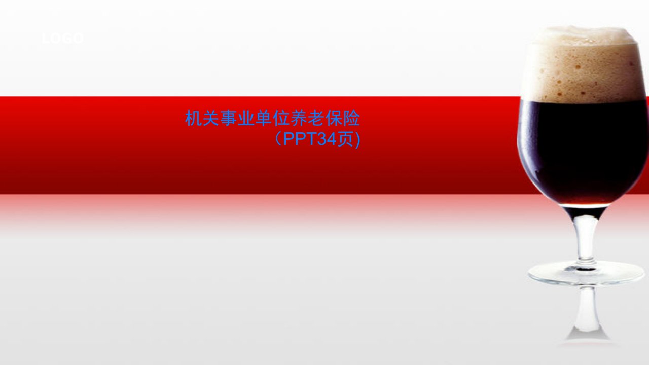 机关事业单位养老保险（PPT34页)