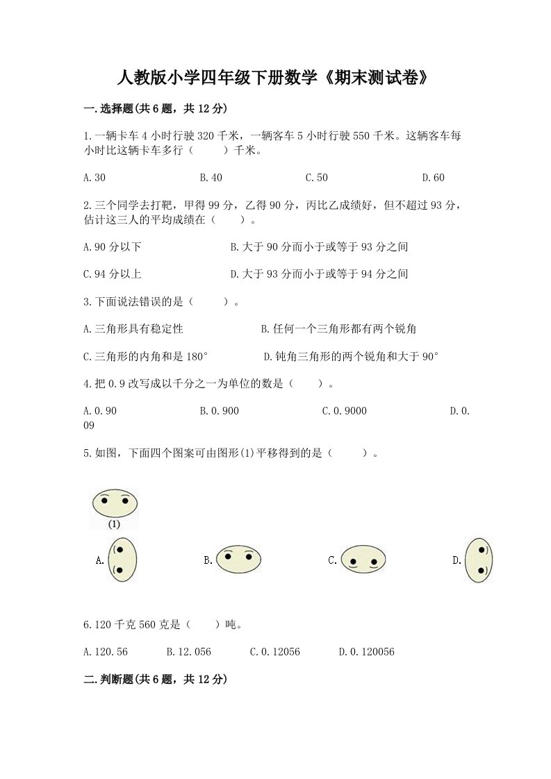 人教版小学四年级下册数学《期末测试卷》及答案【各地真题】