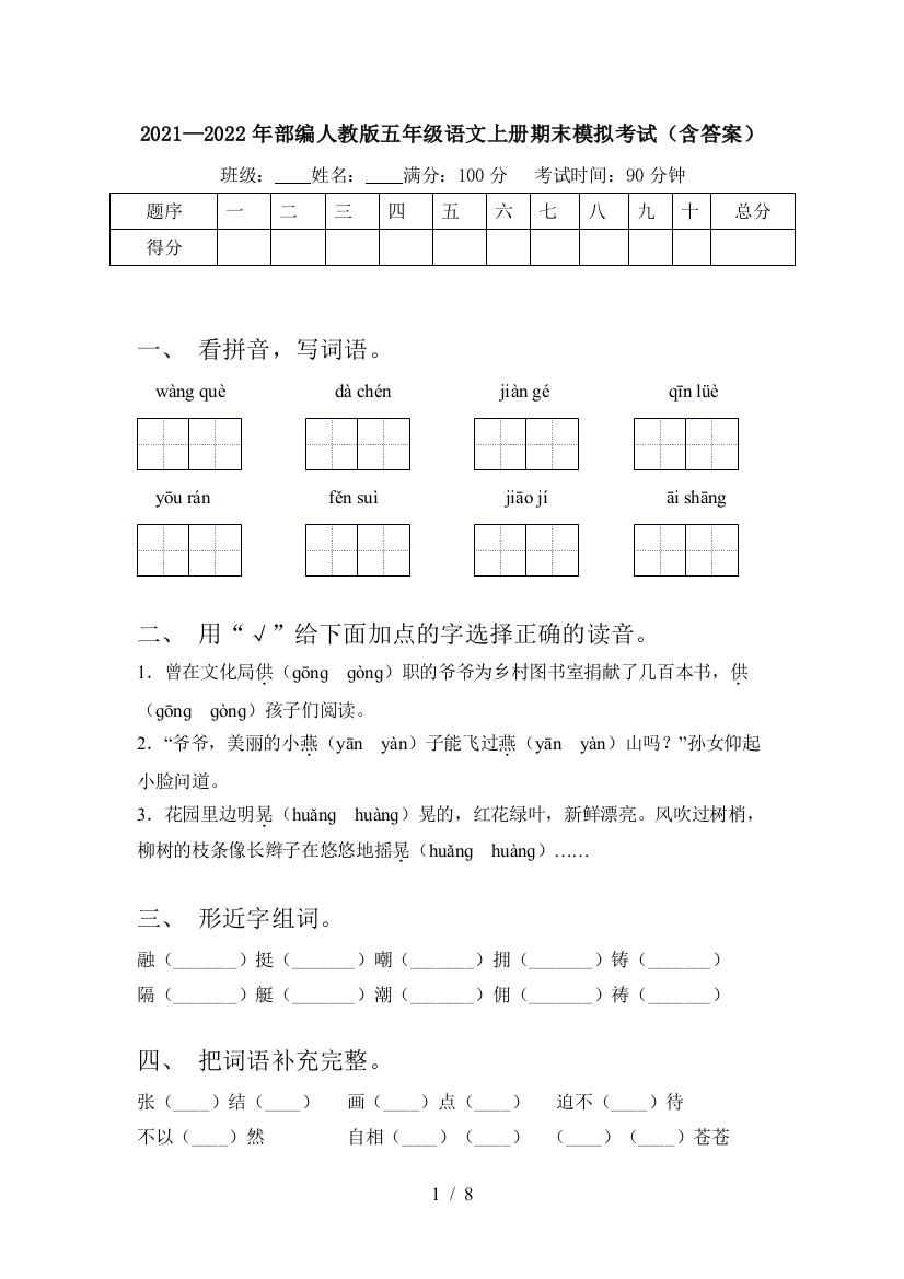 2021—2022年部编人教版五年级语文上册期末模拟考试(含答案)