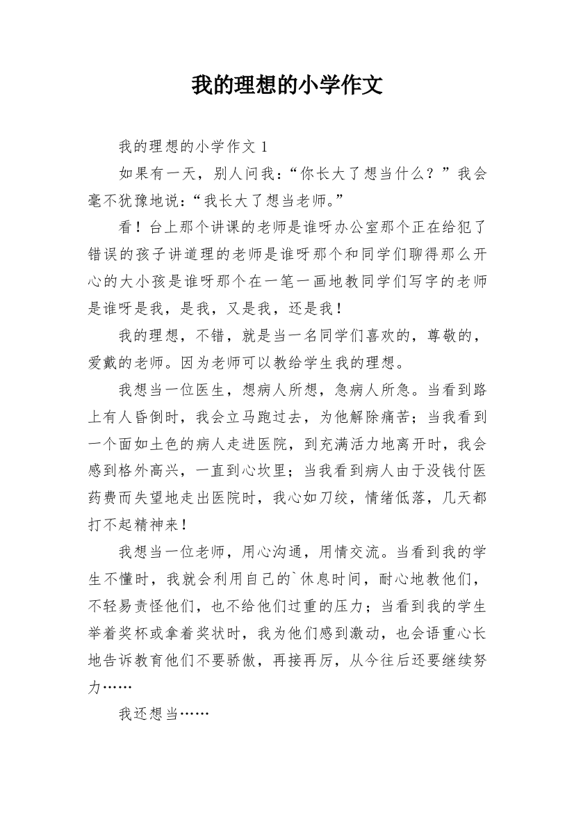 我的理想的小学作文