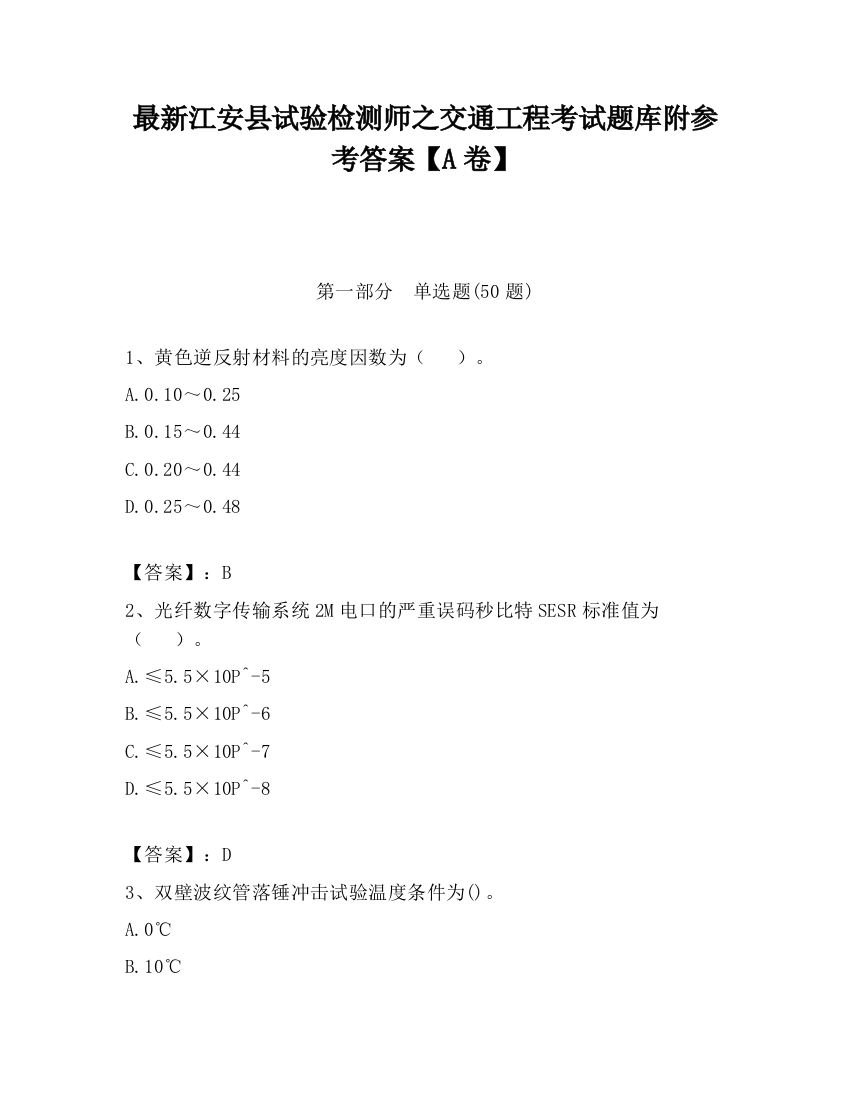 最新江安县试验检测师之交通工程考试题库附参考答案【A卷】