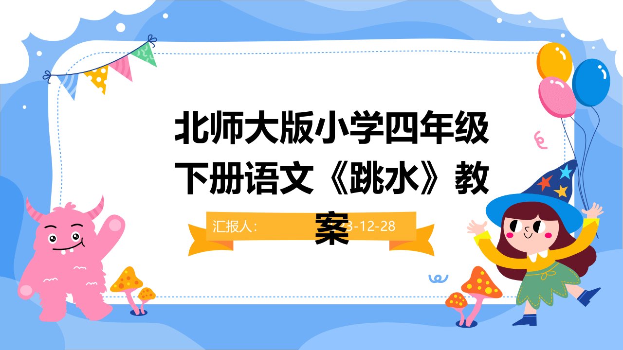 北师大版小学四年级下册语文《跳水》教案