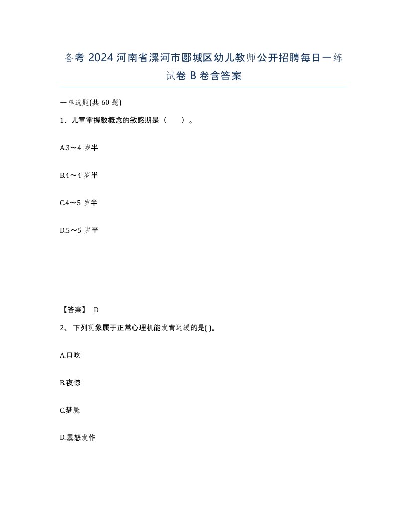 备考2024河南省漯河市郾城区幼儿教师公开招聘每日一练试卷B卷含答案