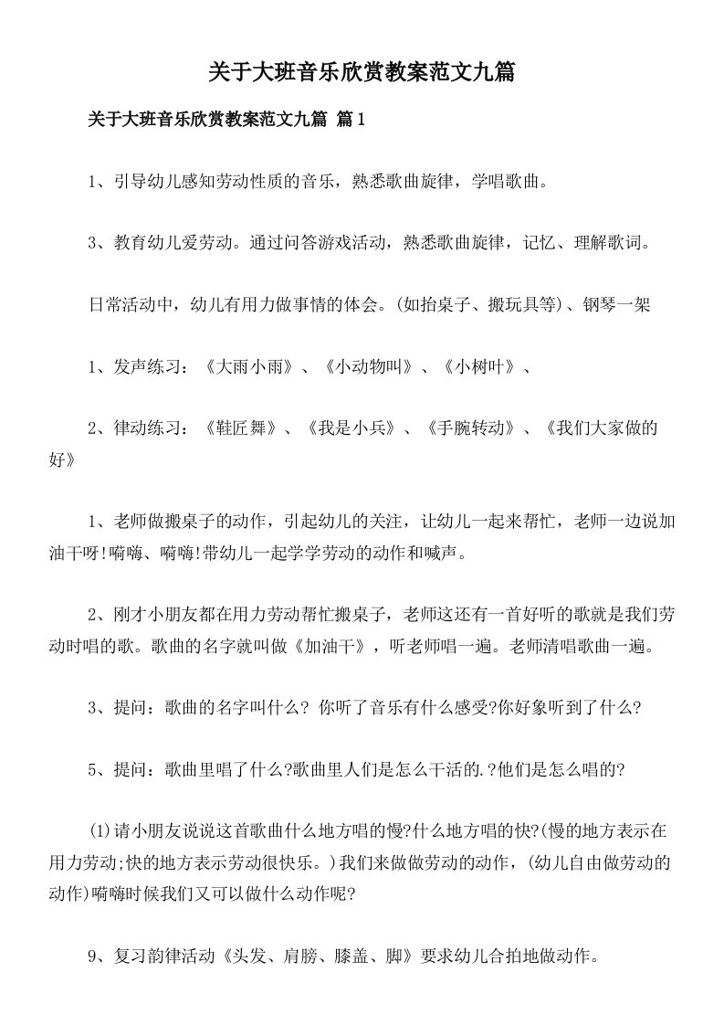 关于大班音乐欣赏教案范文九篇