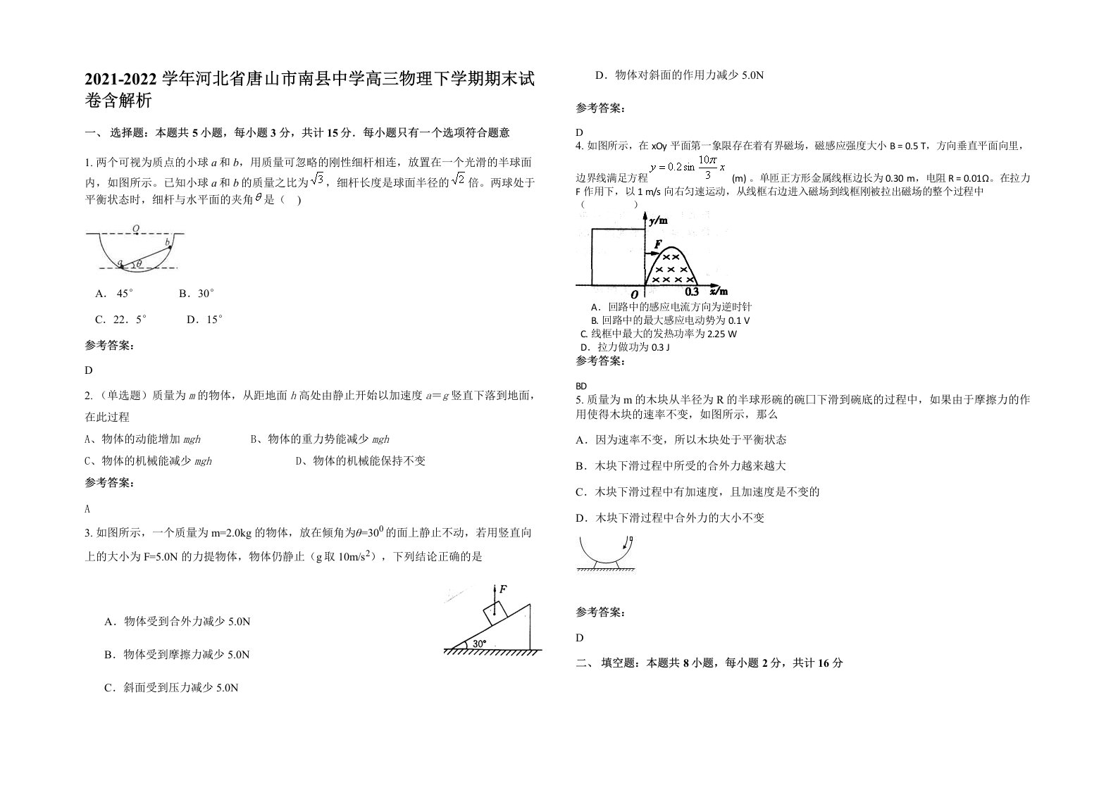 2021-2022学年河北省唐山市南县中学高三物理下学期期末试卷含解析