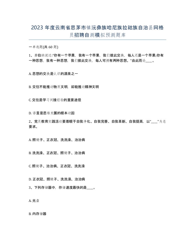 2023年度云南省思茅市镇沅彝族哈尼族拉祜族自治县网格员招聘自测模拟预测题库