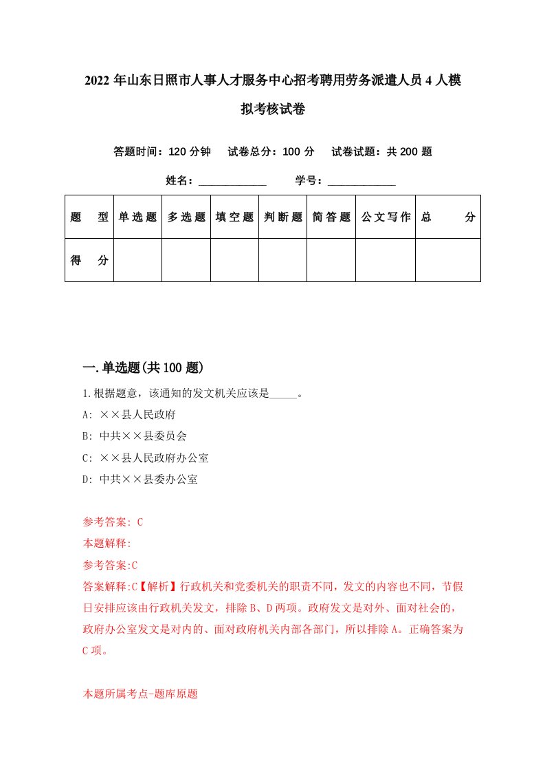 2022年山东日照市人事人才服务中心招考聘用劳务派遣人员4人模拟考核试卷2