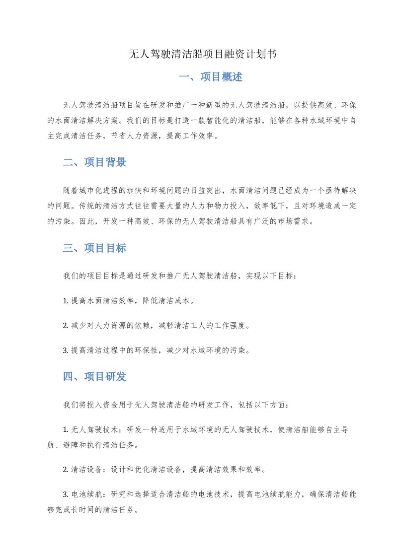 无人驾驶清洁船项目融资计划书