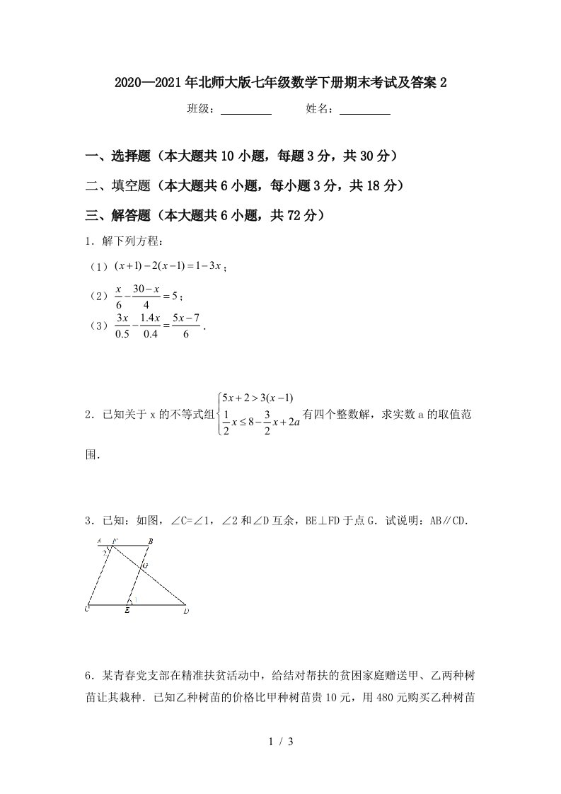 20202021年北师大版七年级数学下册期末考试及答案2