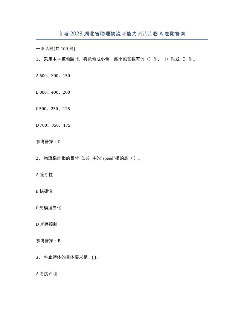 备考2023湖北省助理物流师能力测试试卷A卷附答案