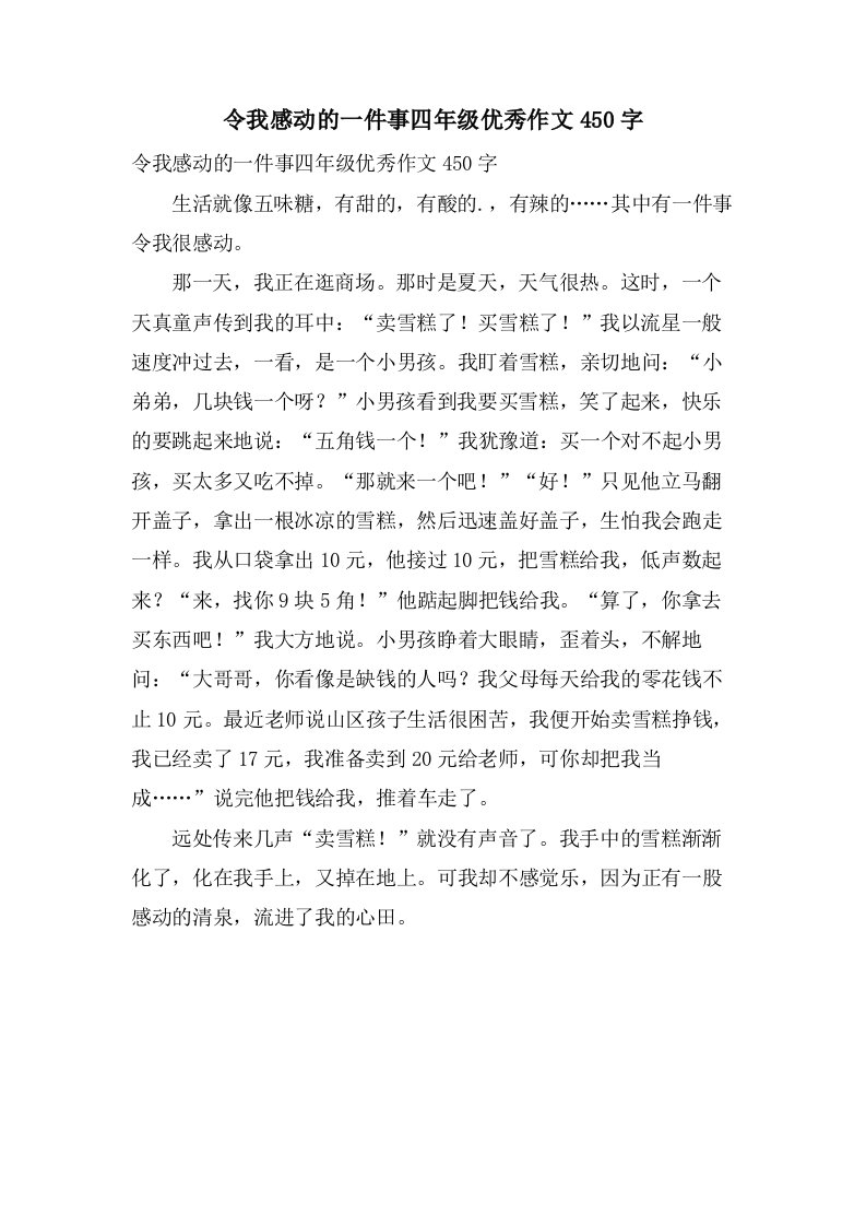 令我感动的一件事四年级作文450字