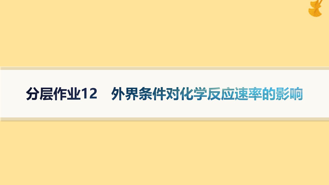 新教材2023_2024学年高中化学第2章化学反应的方向限度与速率分层作业12外界条件对化学反应速率的影响课件鲁科版选择性必修1