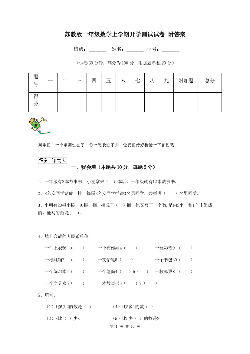 苏教版一年级数学上学期开学测试试卷-附答案