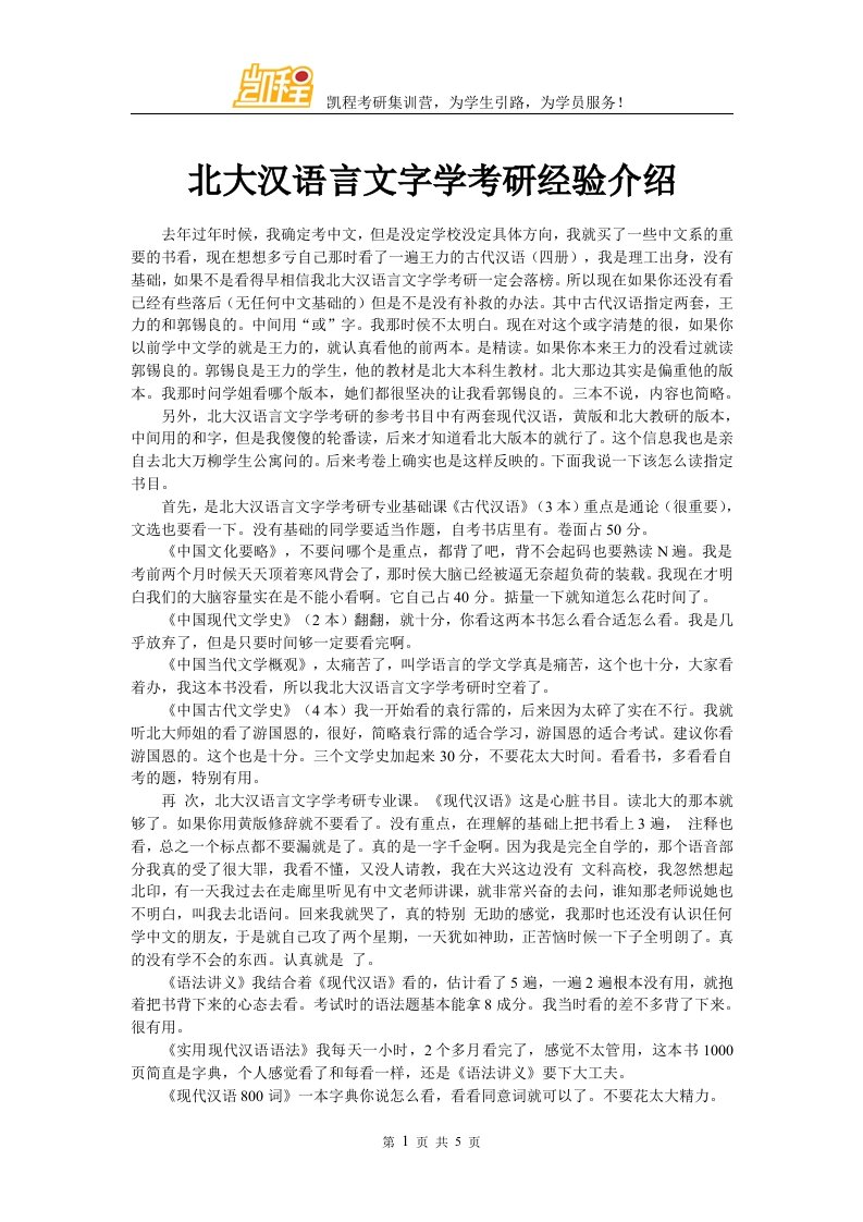 北京大学汉语言文字学考研经验介绍