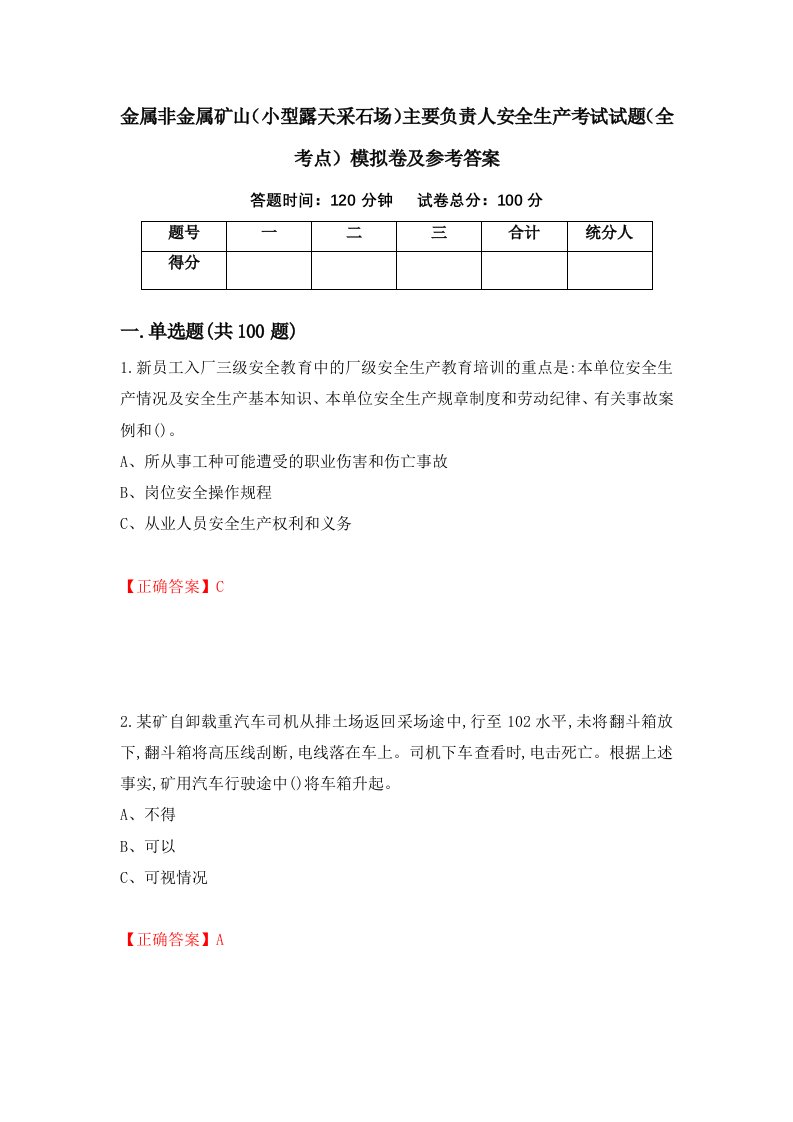 金属非金属矿山小型露天采石场主要负责人安全生产考试试题全考点模拟卷及参考答案8