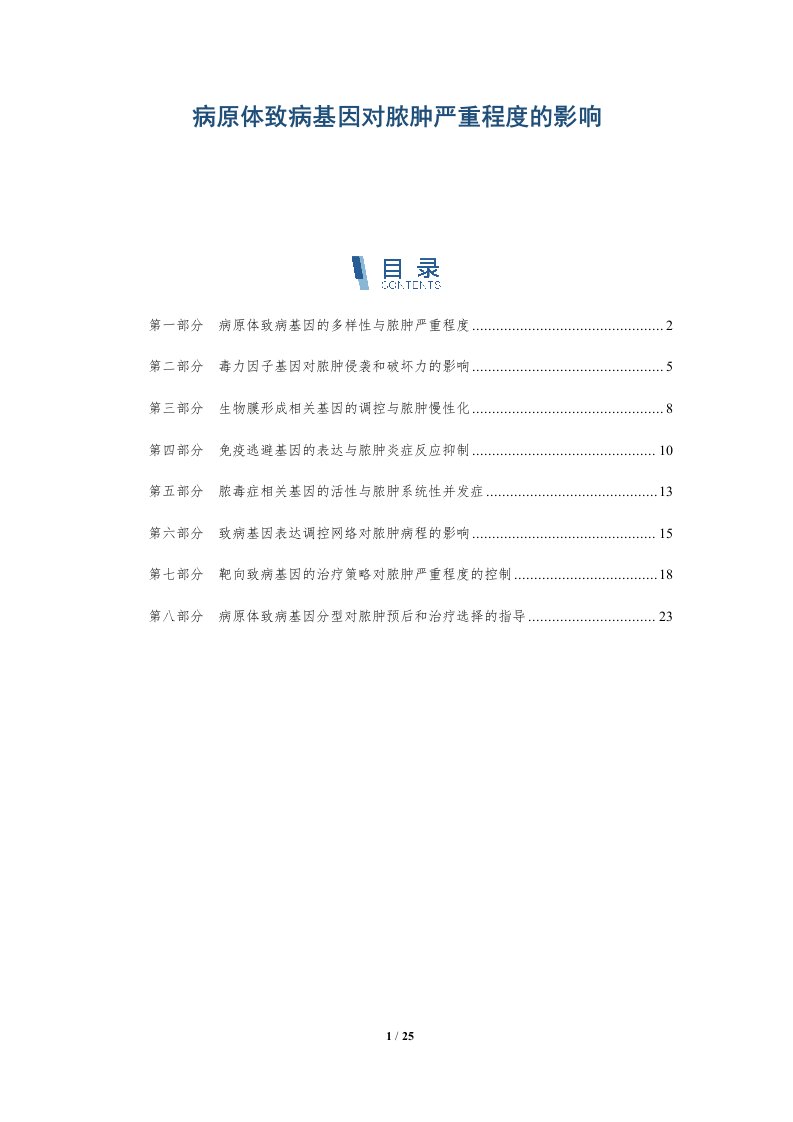 病原体致病基因对脓肿严重程度的影响