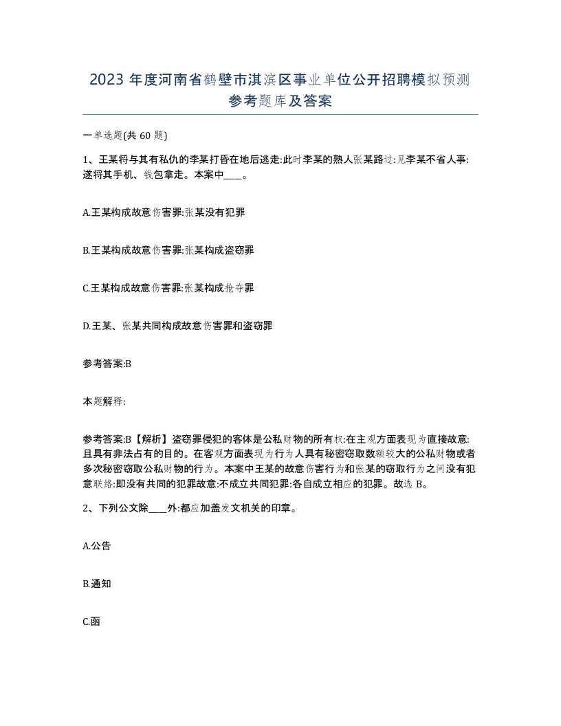 2023年度河南省鹤壁市淇滨区事业单位公开招聘模拟预测参考题库及答案