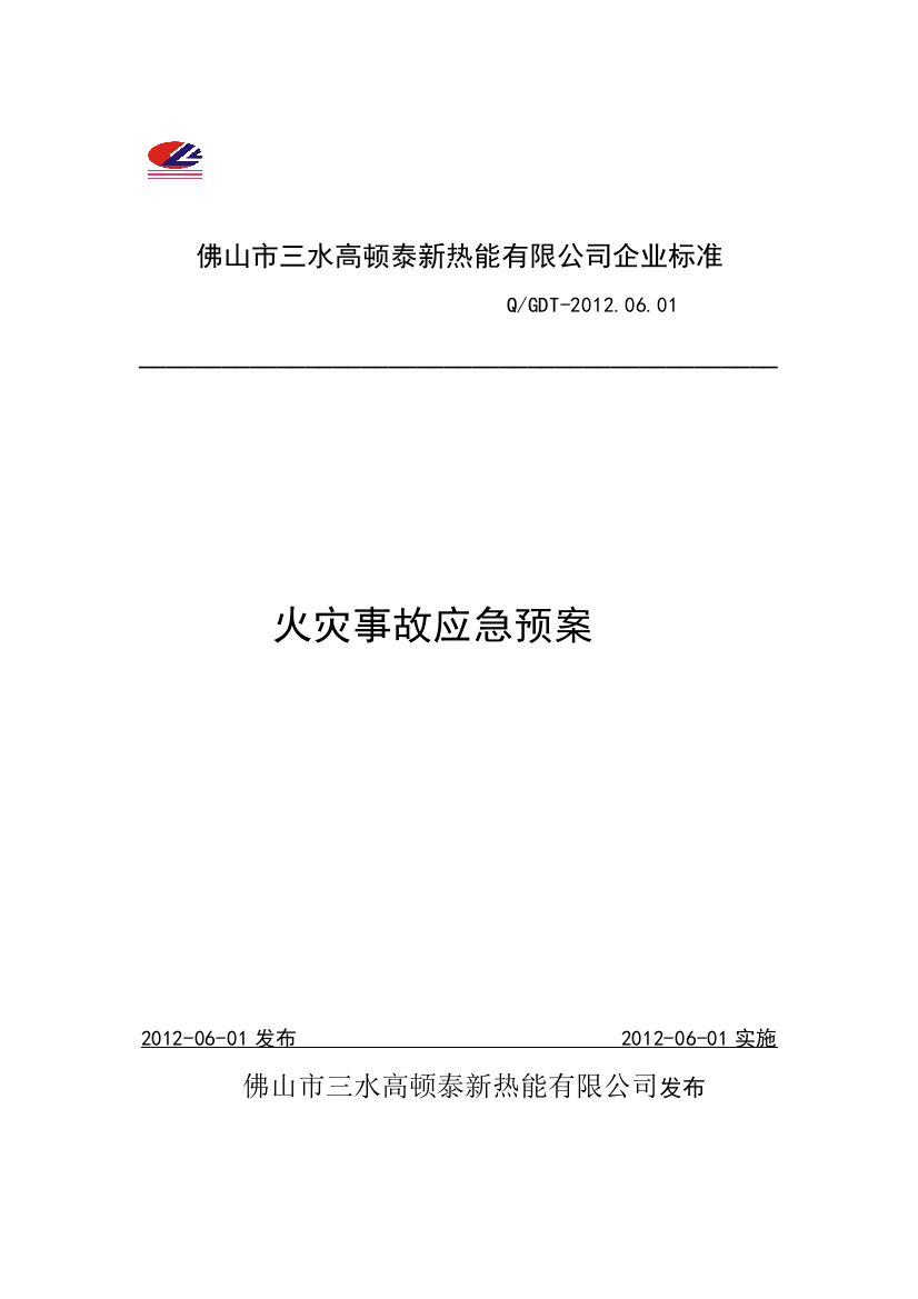 01高顿泰公司火灾事故应急预案