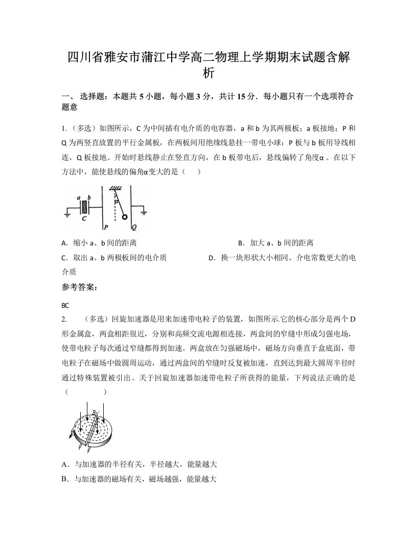 四川省雅安市蒲江中学高二物理上学期期末试题含解析