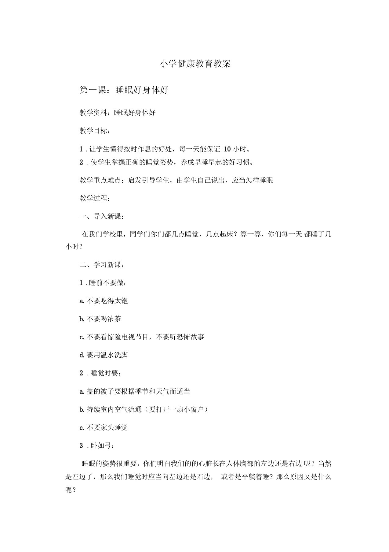 小学三年级健康教育教案