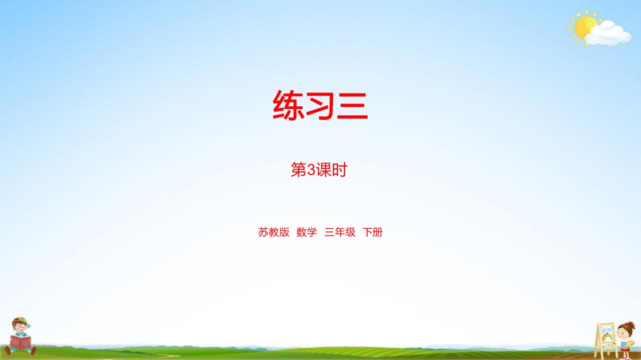 苏教版三年级数学下册《第二单元练习三课时3》教学课件PPT小学公开课