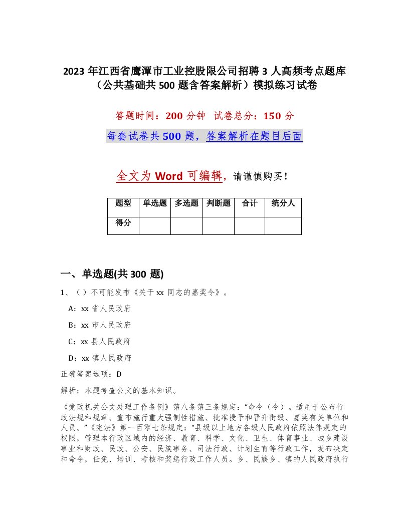 2023年江西省鹰潭市工业控股限公司招聘3人高频考点题库公共基础共500题含答案解析模拟练习试卷