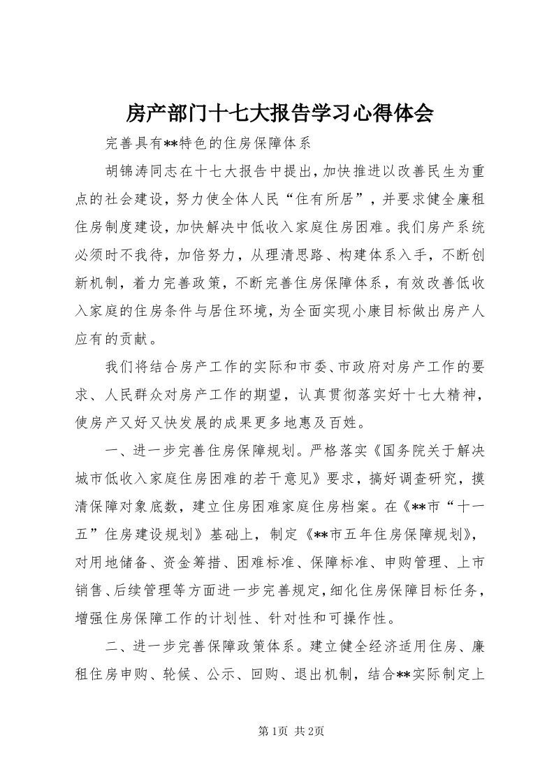 房产部门十七大报告学习心得体会