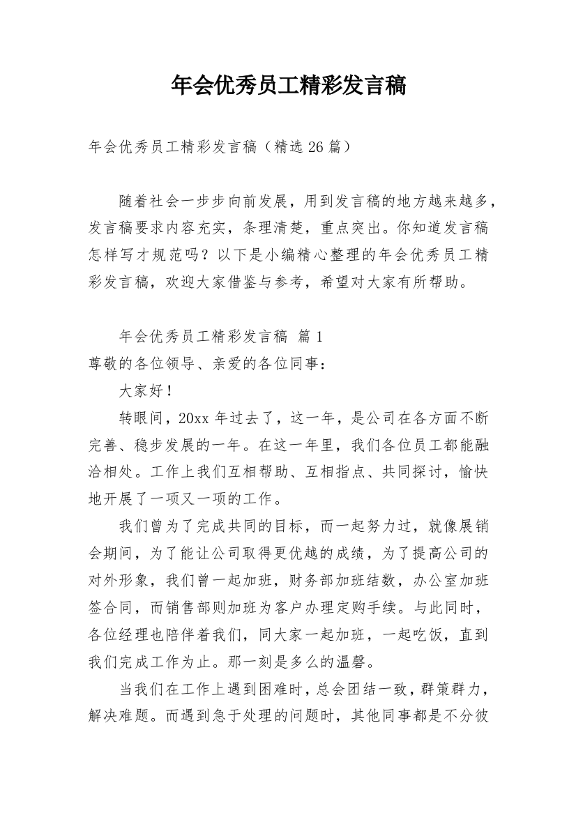 年会优秀员工精彩发言稿_4