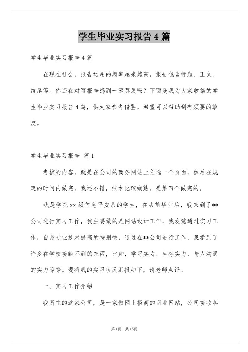 学生毕业实习报告4篇例文