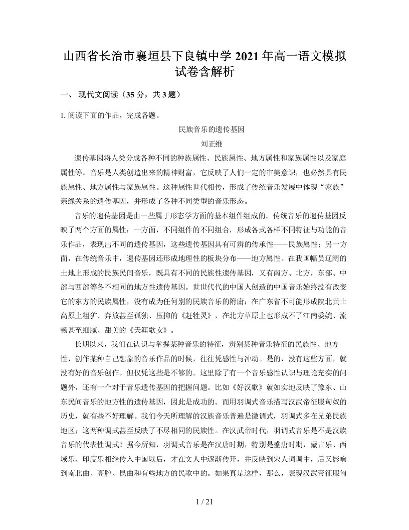 山西省长治市襄垣县下良镇中学2021年高一语文模拟试卷含解析