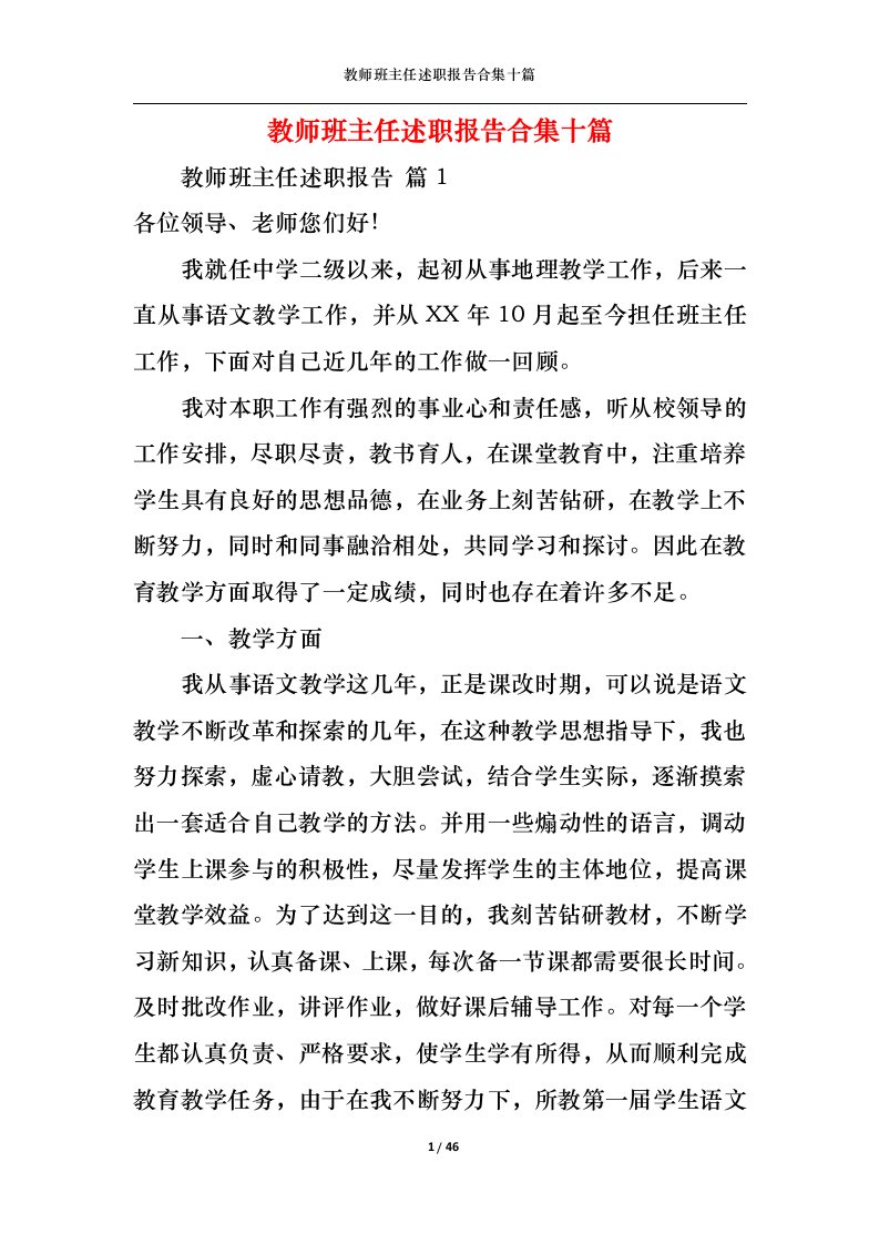 精选教师班主任述职报告合集十篇