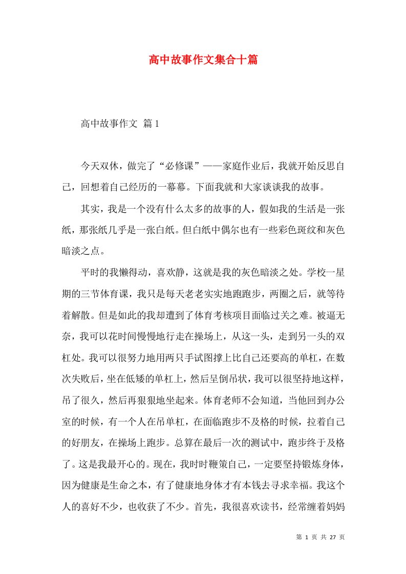 高中故事作文集合十篇