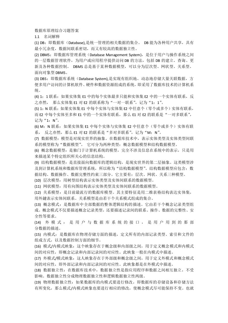 数据库原理与应用期末复习总结含试题及其答案