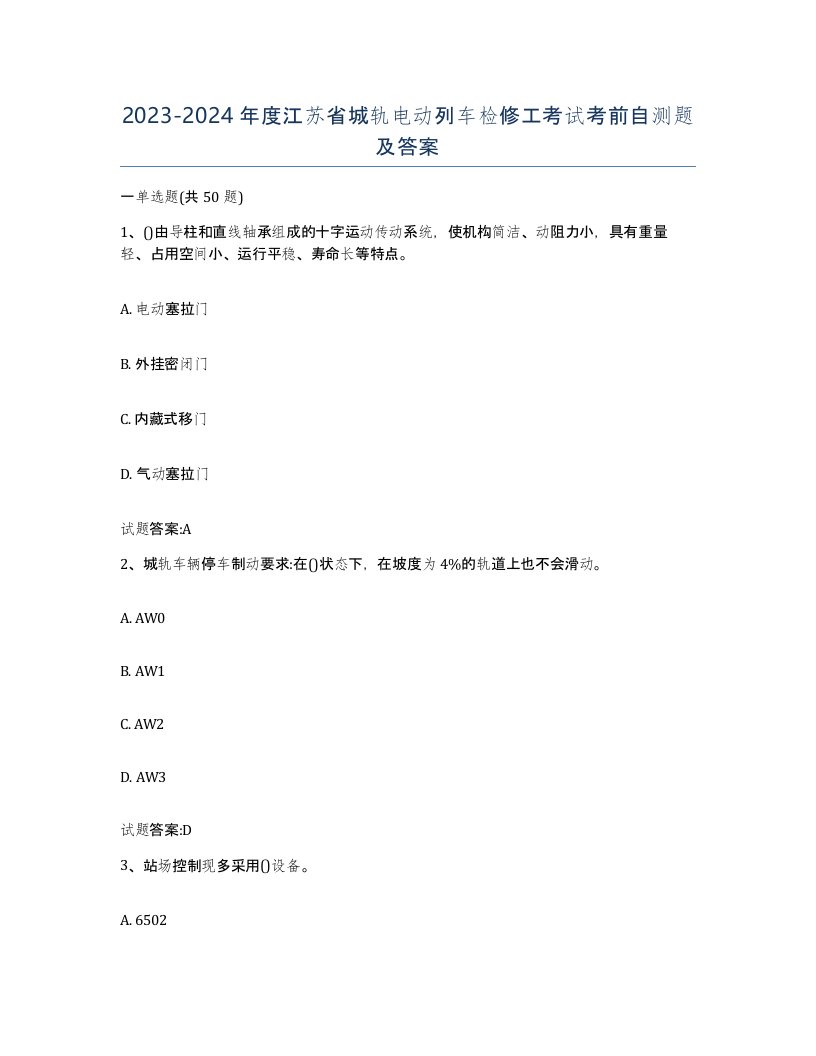 20232024年度江苏省城轨电动列车检修工考试考前自测题及答案