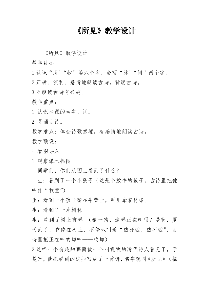 《所见》教学设计_18