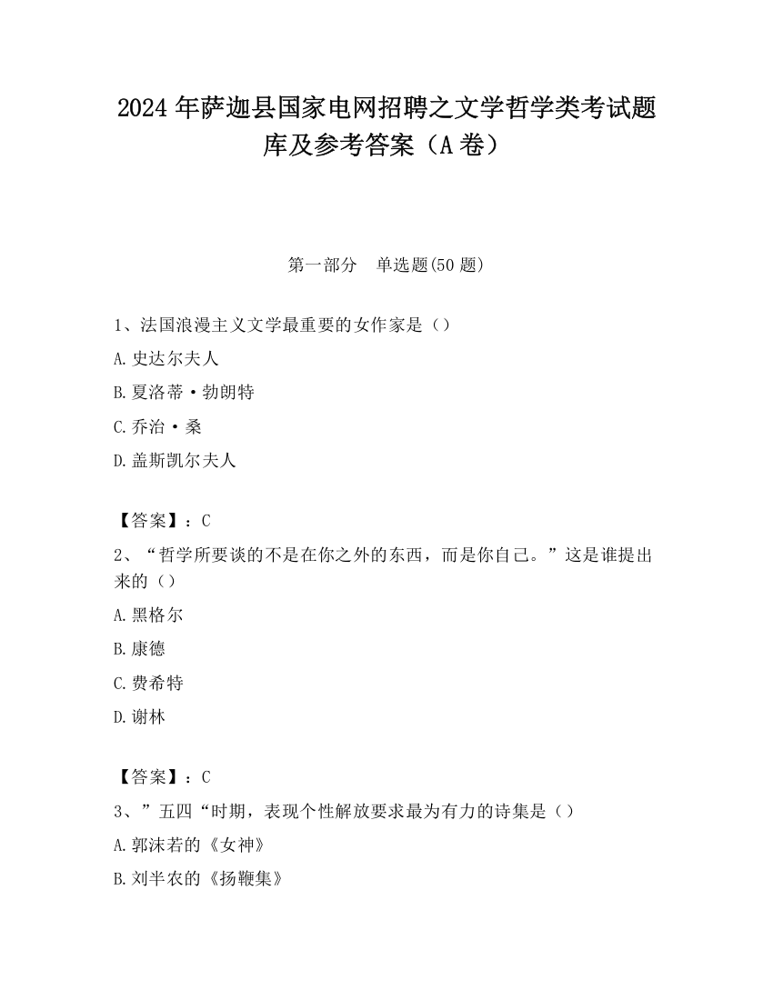 2024年萨迦县国家电网招聘之文学哲学类考试题库及参考答案（A卷）