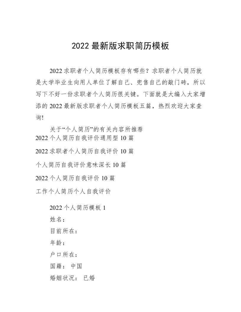 2022最新版求职简历模板