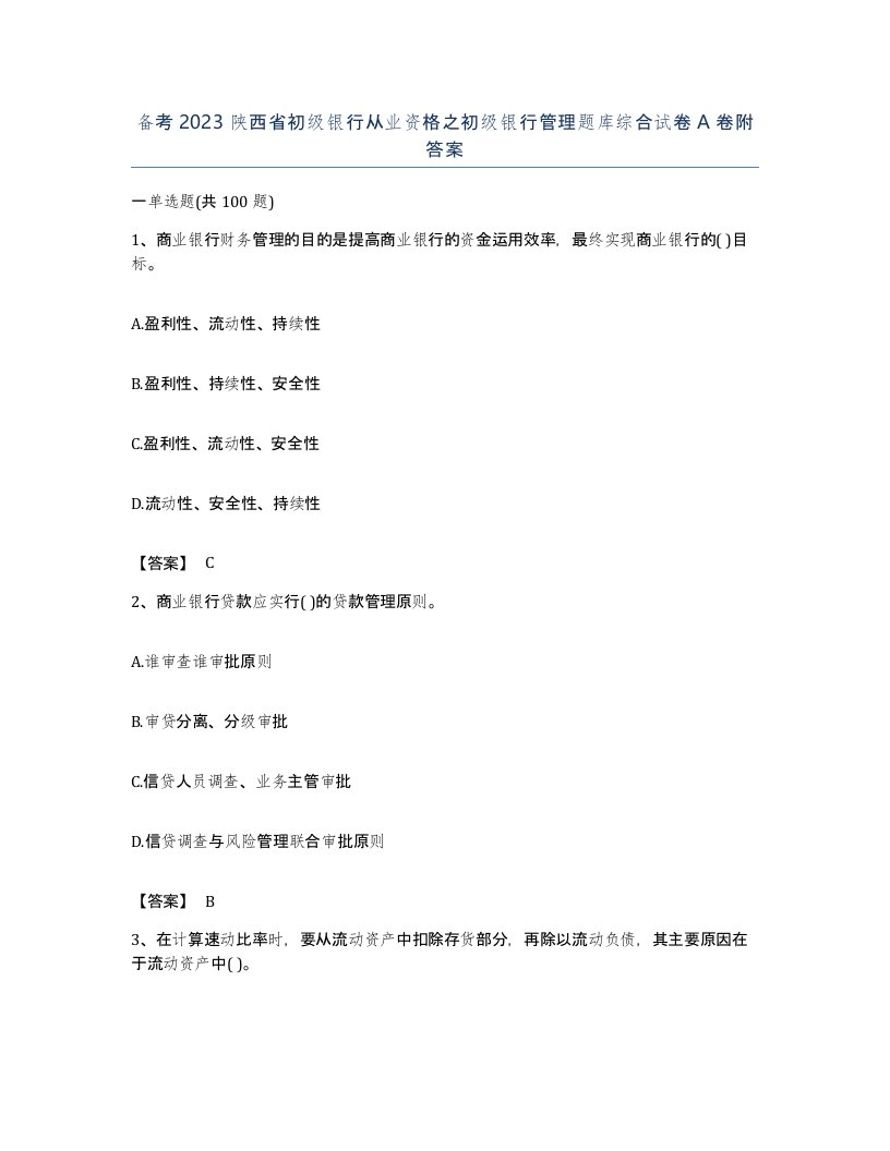 备考2023陕西省初级银行从业资格之初级银行管理题库综合试卷A卷附答案