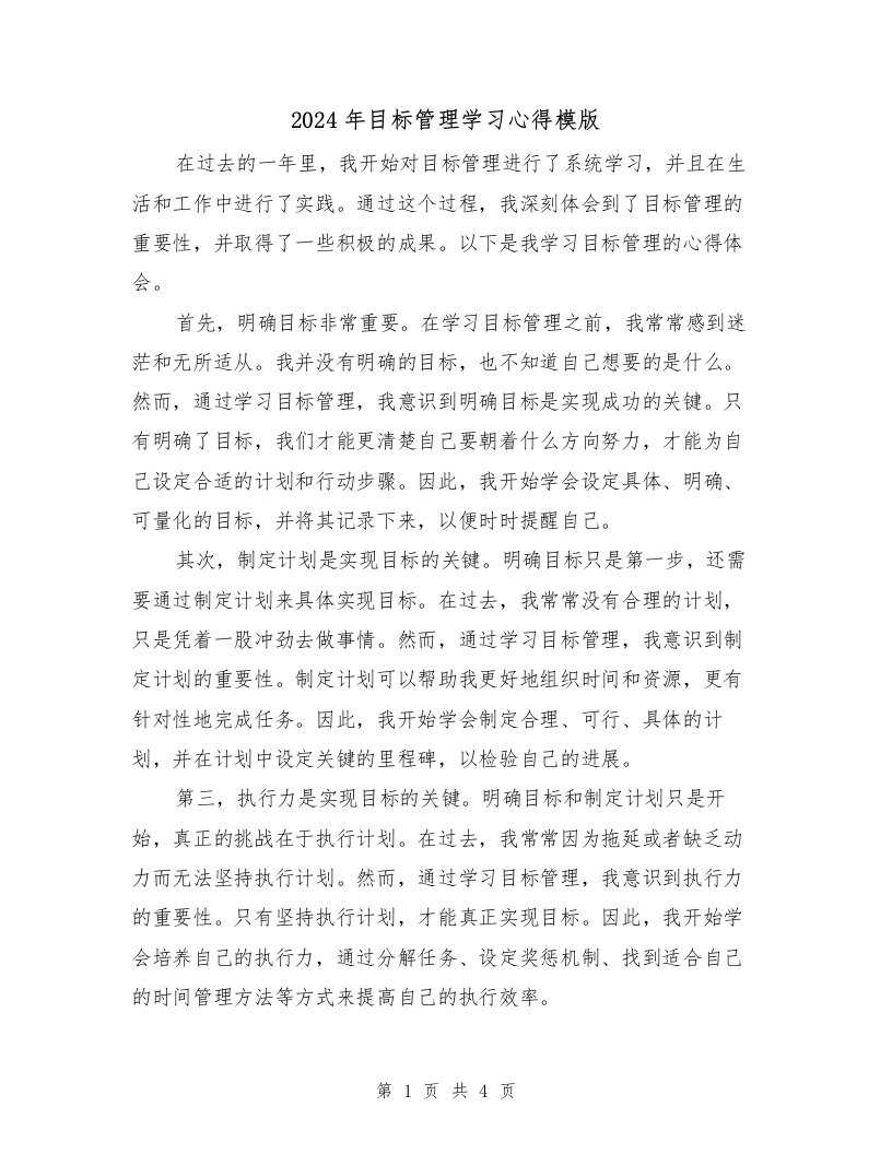 2024年目标管理学习心得模版（2篇）