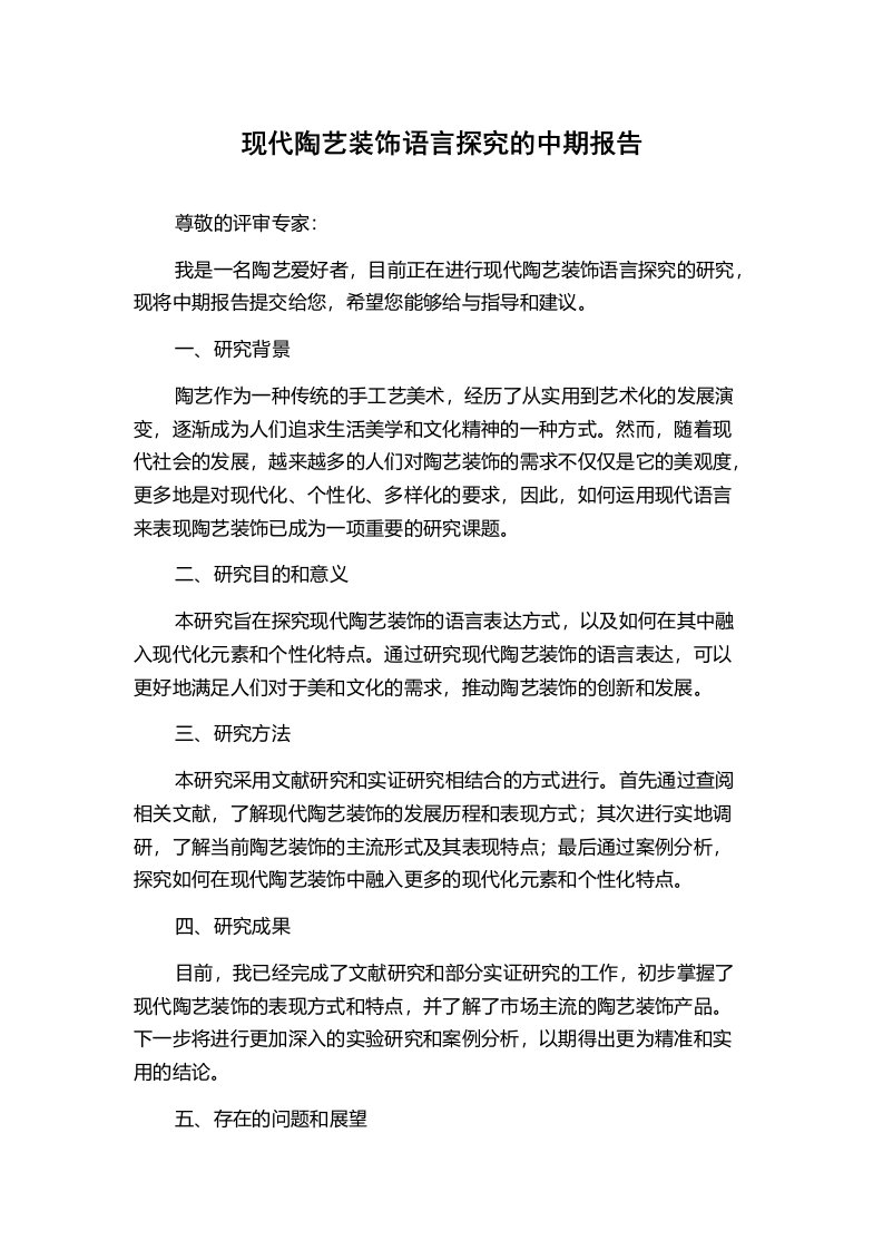 现代陶艺装饰语言探究的中期报告