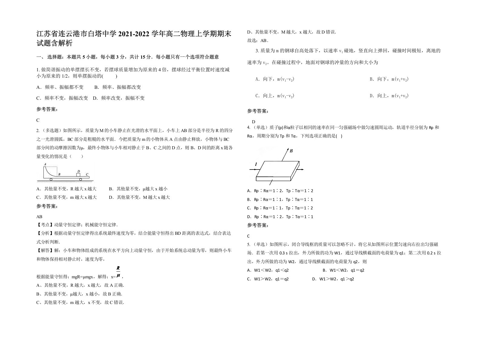 江苏省连云港市白塔中学2021-2022学年高二物理上学期期末试题含解析