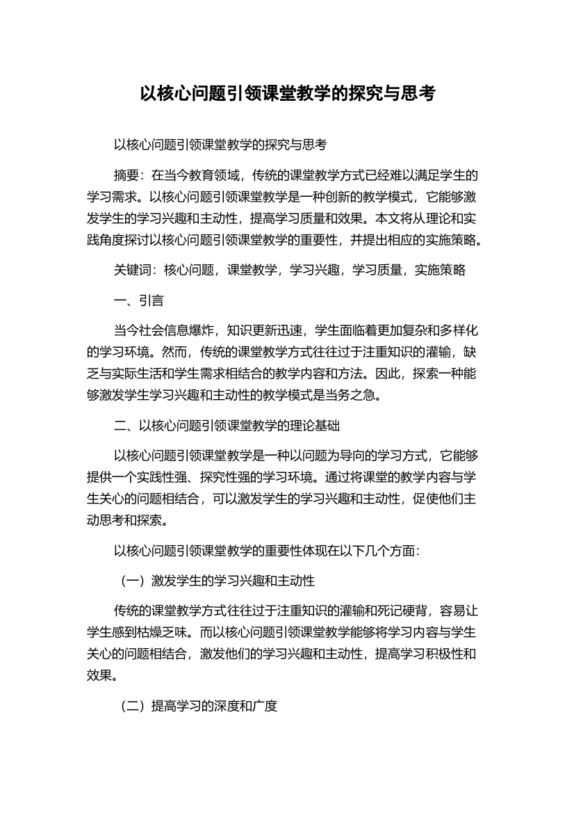 以核心问题引领课堂教学的探究与思考