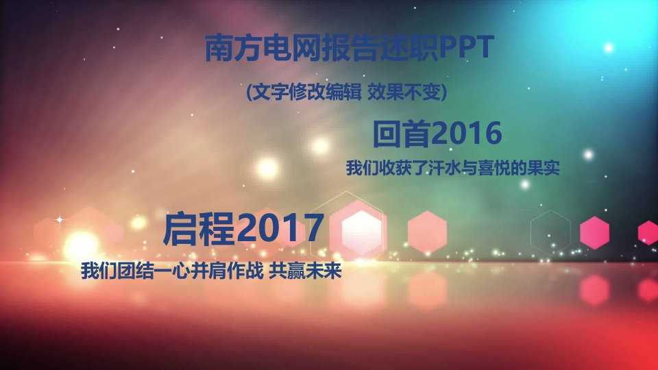 南方电网公司年度工作总结述职报告PPT模板