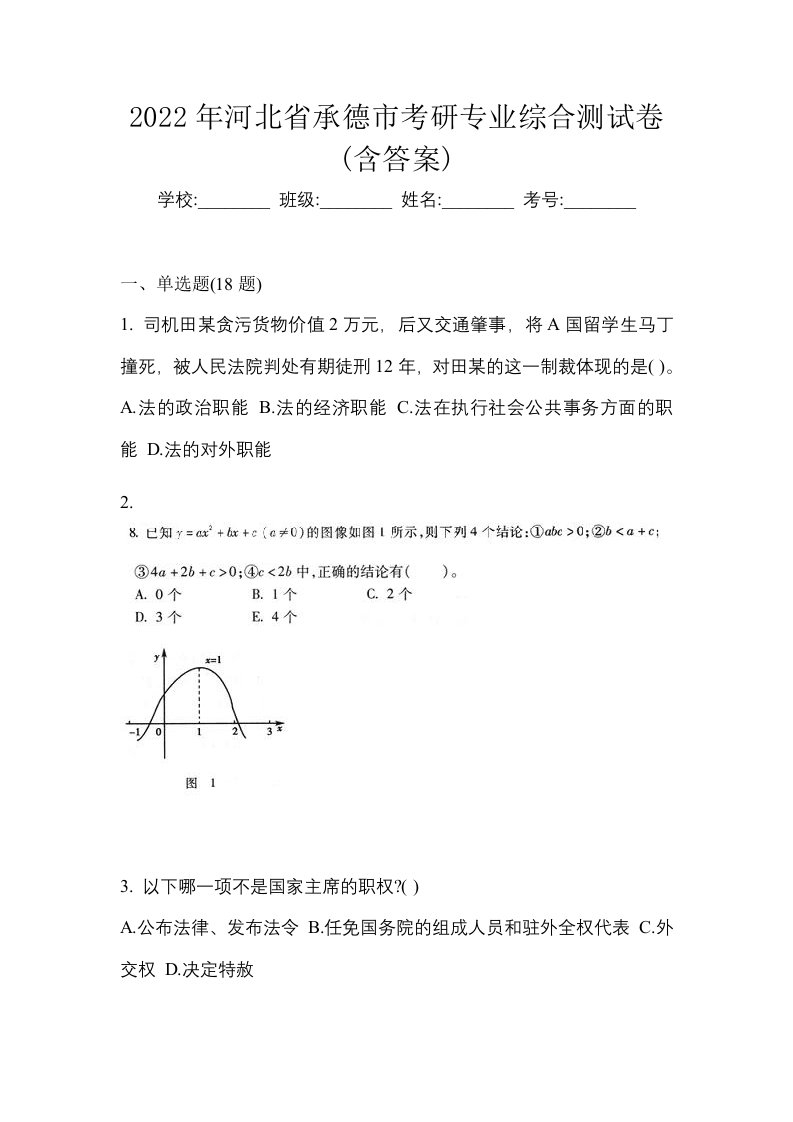 2022年河北省承德市考研专业综合测试卷含答案