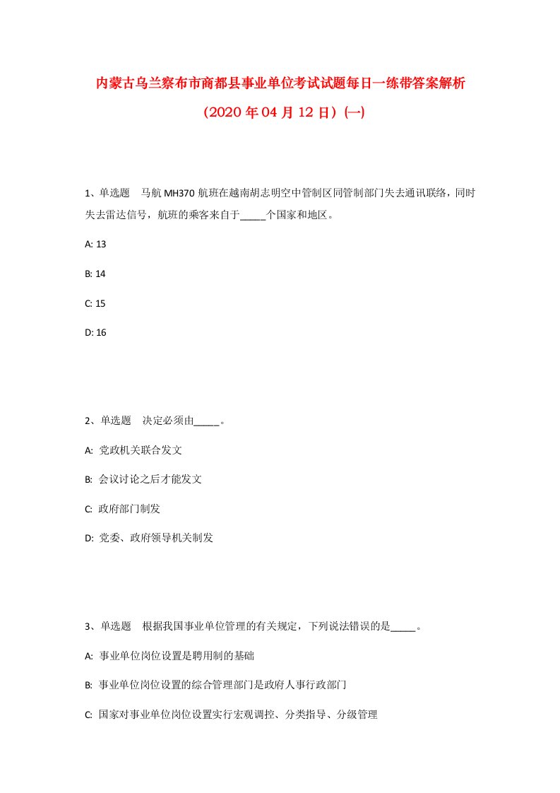 内蒙古乌兰察布市商都县事业单位考试试题每日一练带答案解析2020年04月12日一