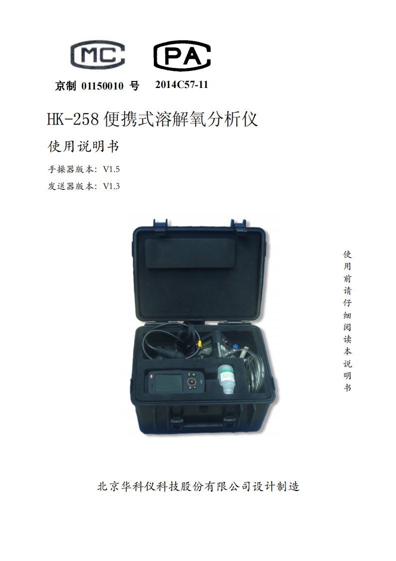 HK-258便携式溶解氧分析仪使用说明书