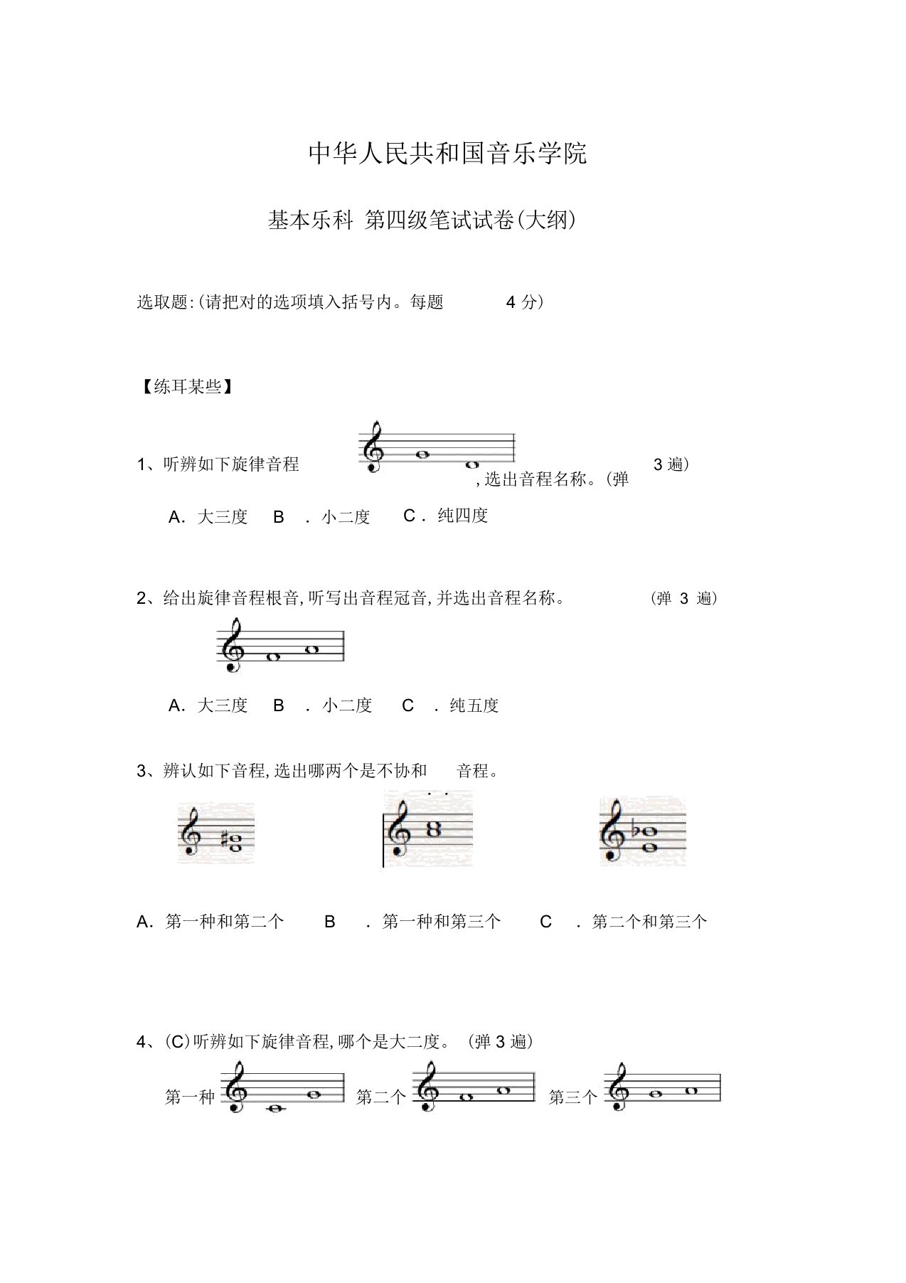 2022年度中国音乐学院乐理考级大纲四级