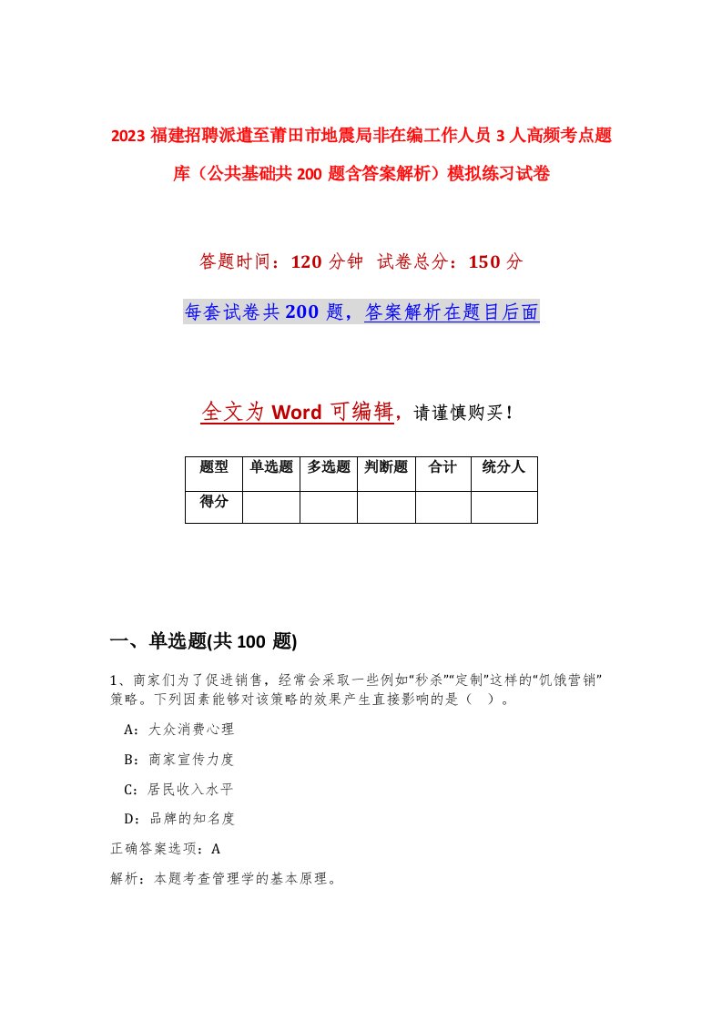 2023福建招聘派遣至莆田市地震局非在编工作人员3人高频考点题库公共基础共200题含答案解析模拟练习试卷